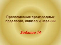 Презентация по русскому языку 10 и 11 классы. Задание 14.