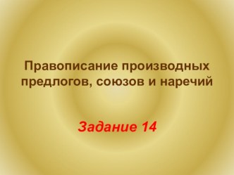 Презентация по русскому языку 10 и 11 классы. Задание 14.