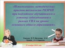 Презентация к мастер-классу Использование методических приемов РКМЧП при подготовке обучающихся к ГИА