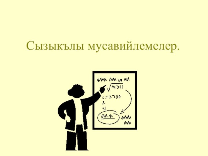 Сызыкълы мусавийлемелер.