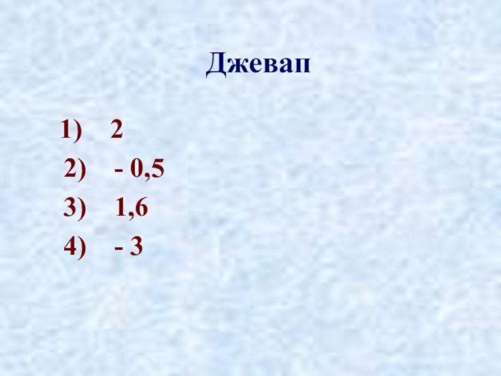 Джевап  1)  2  2)  - 0,5  3)