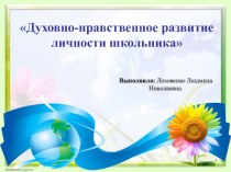 Духовно-нравственное развитие личности школьника. (5 класс)