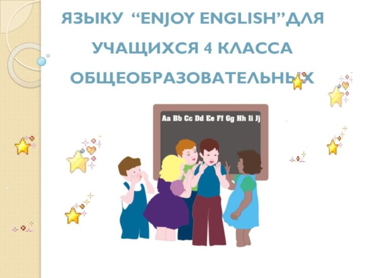 Конкурс по английскому языку “Enjoy English”для учащихся 4 класса общеобразовательных школ