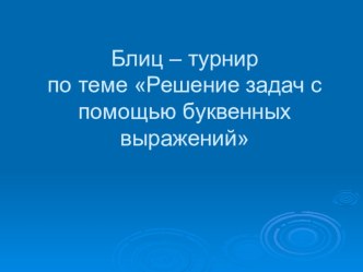 Блиц - турнир Решение задач с помощью буквенных выражений