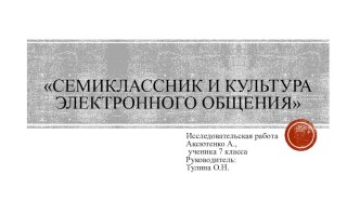 Презентация Семиклассник и культура электронного общения