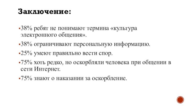 Заключение:38% ребят не понимают термина «культура электронного общения». 38% ограничивают персональную информацию.