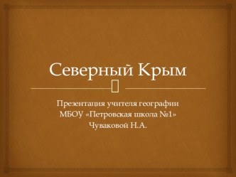 Презентация по крымоведению Северный Крым