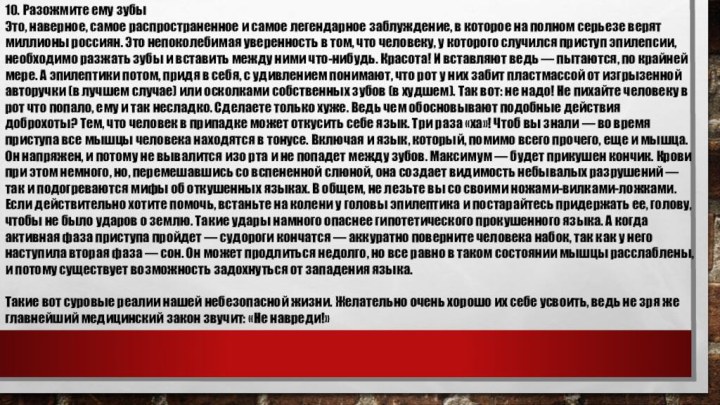 10. Разожмите ему зубыЭто, наверное, самое распространенное и самое легендарное заблуждение, в