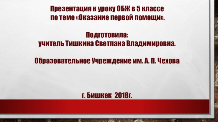 Презентация к уроку ОБЖ в 5 классе по теме «Оказание первой помощи».Подготовила: