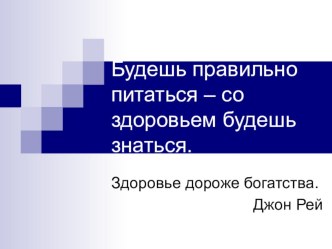 Презентация к классному часу Будешь правильно питаться - со здоровьем будешь знаться.