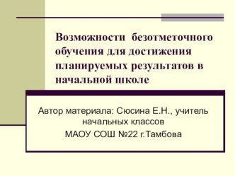 Возможности безотметочного обучения в начальной школе