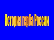 Презентация по истории История герба России