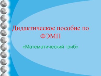 Презентация Дидактическое пособие по ФЭМП Волшебный гриб