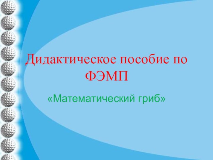 Дидактическое пособие по ФЭМП«Математический гриб»