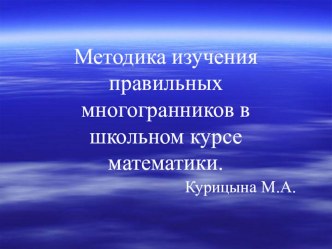 Презентация дипломной работы Методика изучения правильных многогранников в школьном курсе математики