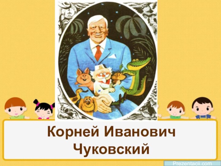 Корней Иванович Чуковский Prezentacii.com