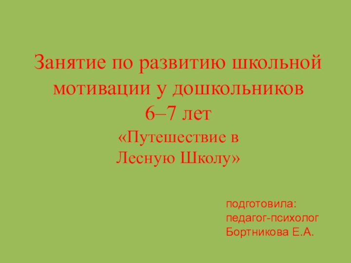 Занятие по развитию школьной мотивации у дошкольников  6–7 лет  «Путешествие