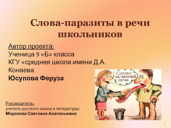 Слова-паразиты в речи школьников  Автор проекта: Ученица 9 «Б» класса КГУ