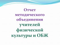 Отчет методического объединения учителей физической культуры и ОБЖ