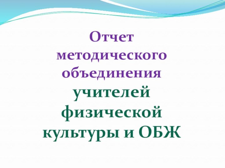 Отчет методического объединения учителей физической культуры и ОБЖ