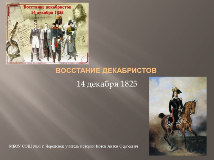 Восстание декабристов14 декабря 1825    МБОУ СОШ №31 г. Череповец