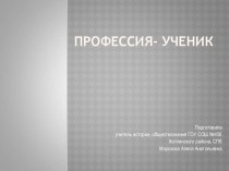 Презентация к уроку обществознания Профессия - ученик