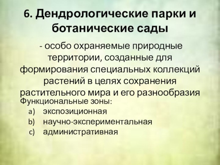 6. Дендрологические парки и ботанические сады - особо охраняемые природные территории, созданные