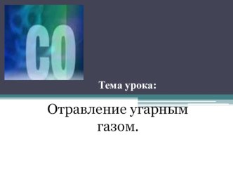 Презентация по ОБЖ Отравление угарным газом