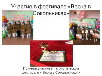 Участие в фестивале Весна в Сокольниках