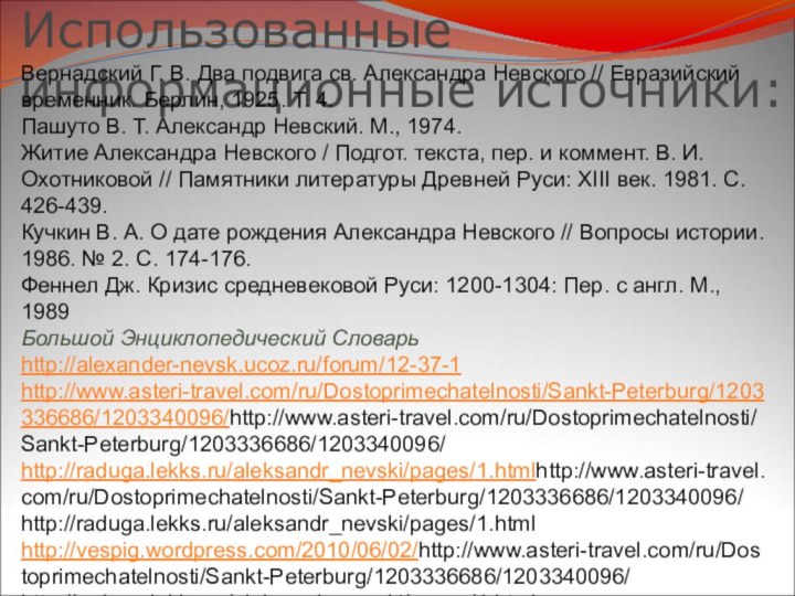 Использованные информационные источники:Вернадский Г. В. Два подвига св. Александра Невского // Евразийский