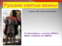 Презентация Русские святые воины к уроку ОРКСЭ Защита Отечества