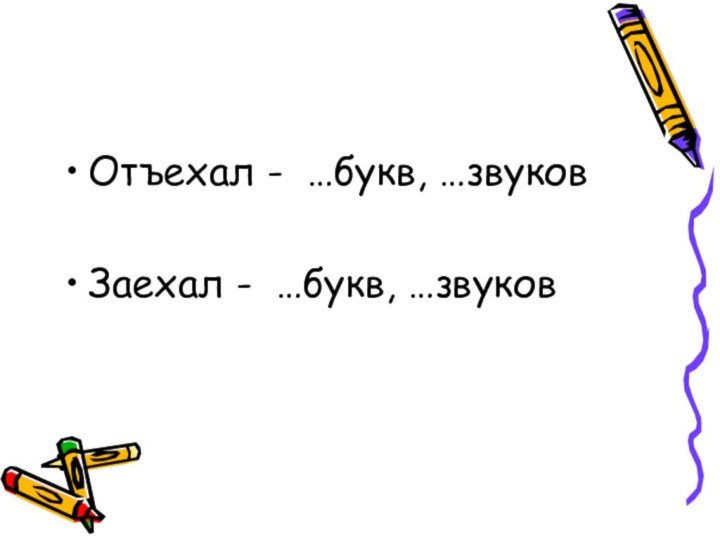 Отъехал - …букв, …звуковЗаехал - …букв, …звуков