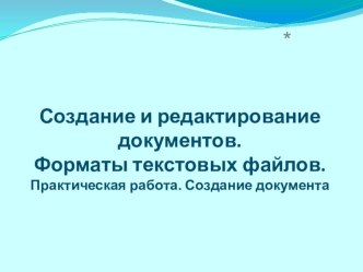 Презентация Создание и редактирование документов