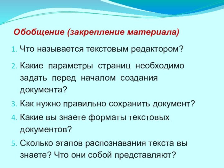 Обобщение (закрепление материала)Что называется текстовым редактором?Какие параметры страниц необходимо задать перед началом