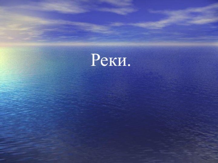 Реки.