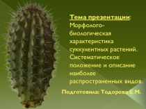 Презентация по ботанике на тему Морфолого-биологическая характеристика суккулентных растений