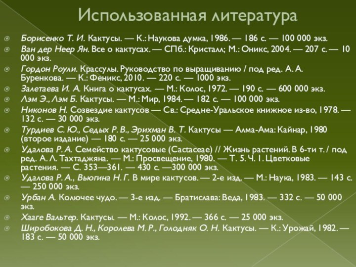 Использованная литератураБорисенко Т. И. Кактусы. — К.: Наукова думка, 1986. — 186 с. — 100 000 экз.Ван