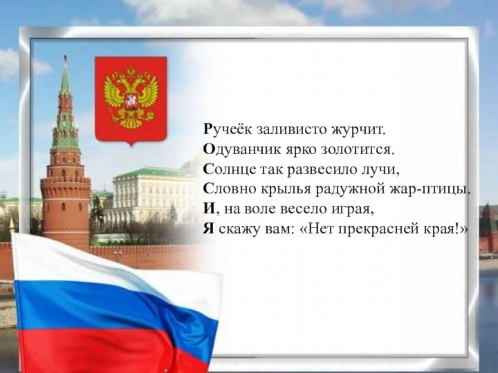 Ручеёк заливисто журчит.Одуванчик ярко золотится.Солнце так развесило лучи,Словно крылья радужной жар-птицы.И, на