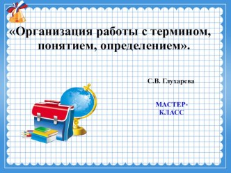 Презентация мастер-класс на тему:Работа с понятием,термином,определением на уроках в начальной школе.