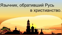 Презентация по истории Принятие христианства на Руси.