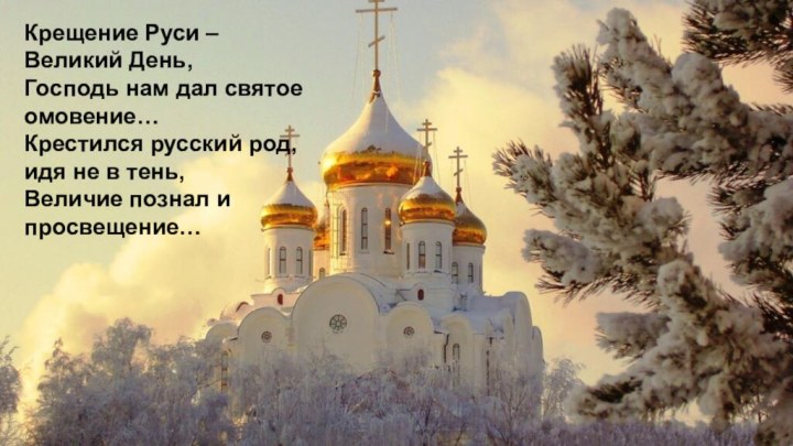 Крещение Руси – Великий День,Господь нам дал святое омовение…Крестился русский род, идя