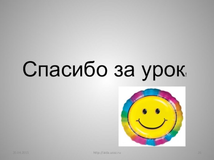 http://aida.ucoz.ruСпасибо за урок!