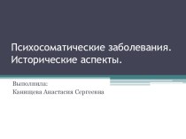 Психосоматические заболевания. Исторические аспекты