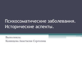 Психосоматические заболевания. Исторические аспекты