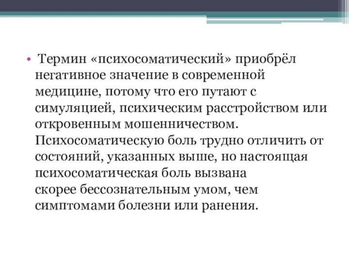 Термин «психосоматический» приобрёл негативное значение в современной медицине, потому что его