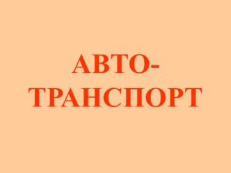 Призентация на тему Автотранспорт