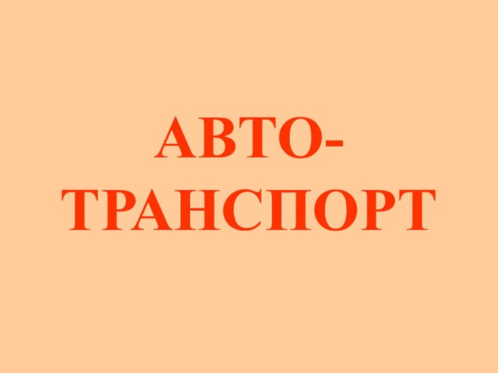 АВТО-ТРАНСПОРТ