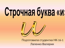 Презентация по русскому языку на тему Буква и (добукварный период)