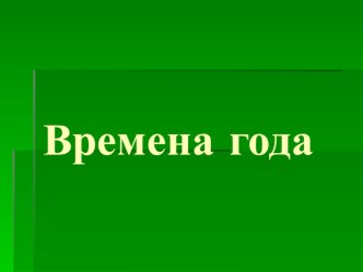 Презентация по развитию речи на тему:  Времена года 1 класс