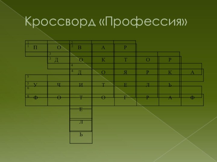 Кроссворд «Профессия»